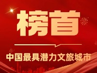 威海荣登中国最具潜力文旅城市榜首！