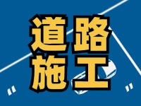 8月1日至8月30日，封闭施工！流亭路与沧口路交叉口道路！