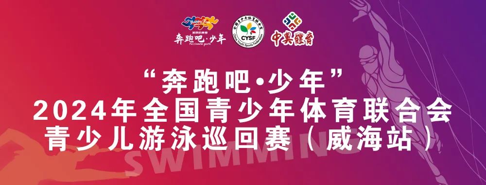 8月26日前报名啦！“奔跑吧 少年”全国青少年体育联合会青少儿游泳巡回赛（威海站）