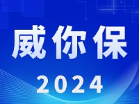 “威你保2024”版发布上线！