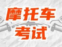 全面启用，互联网摩托车考试预约！